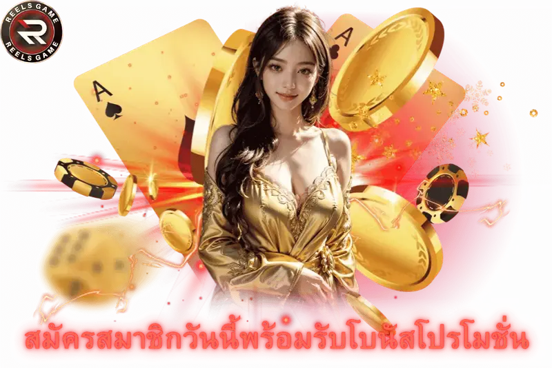 สมัครสมาชิกวันนี้พร้อมรับโบนัสโปรโมชั่น